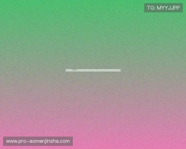 金沙娱乐app登录流程详解及常见问题解决方案，确保玩家顺畅体验游戏乐趣